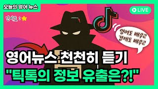 오늘의 영어뉴스(4/16) : 틱톡의 미국 안보 위험 #영어뉴스듣기 #영어뉴스청취 #영어공부혼자하기 #영어공부습관만들기