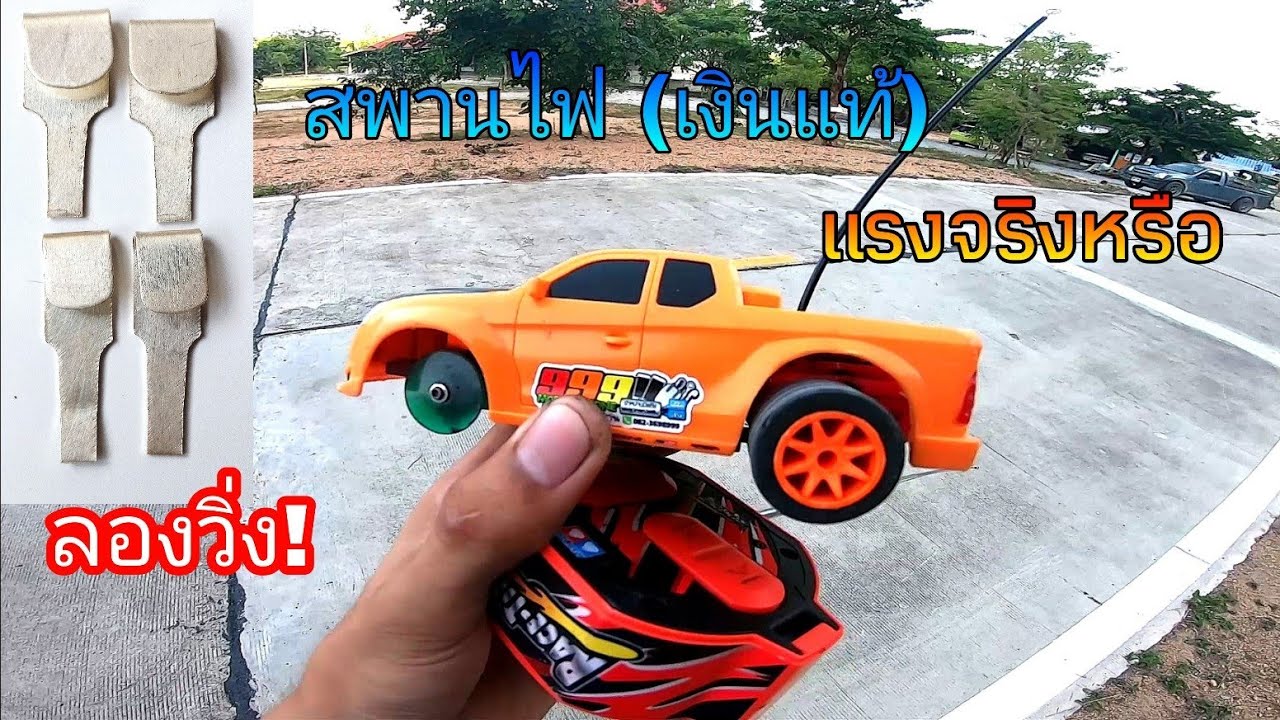 โมรถกระป๋อง เปลี่ยนสพานไฟเงินแท้+มอเตอร์ปีศาจ ใส้โม โคตรแรง