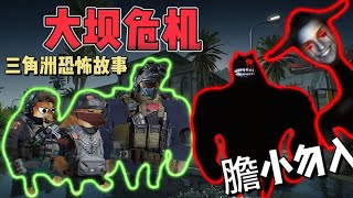 三角洲恐怖故事【大坝危机】第二期,胆小勿入谢谢!