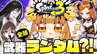 【スプラトゥーン３】難易度ＭＡＸ！！武器ランダム＆ボス全員集合？！！鬼畜すぎるバイトスタート！！エンジョイ勢あのちゃん視点！！！【ロリ声小学生VTuberあのちゃん視点🐶💮/コラボ配信】