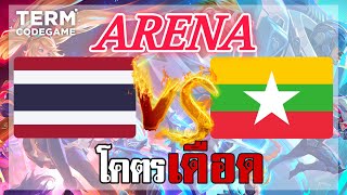 MLBB: การแข่งขัน Arena ไทย VS พม่า โคตรเดือดบวกกันเละ!!