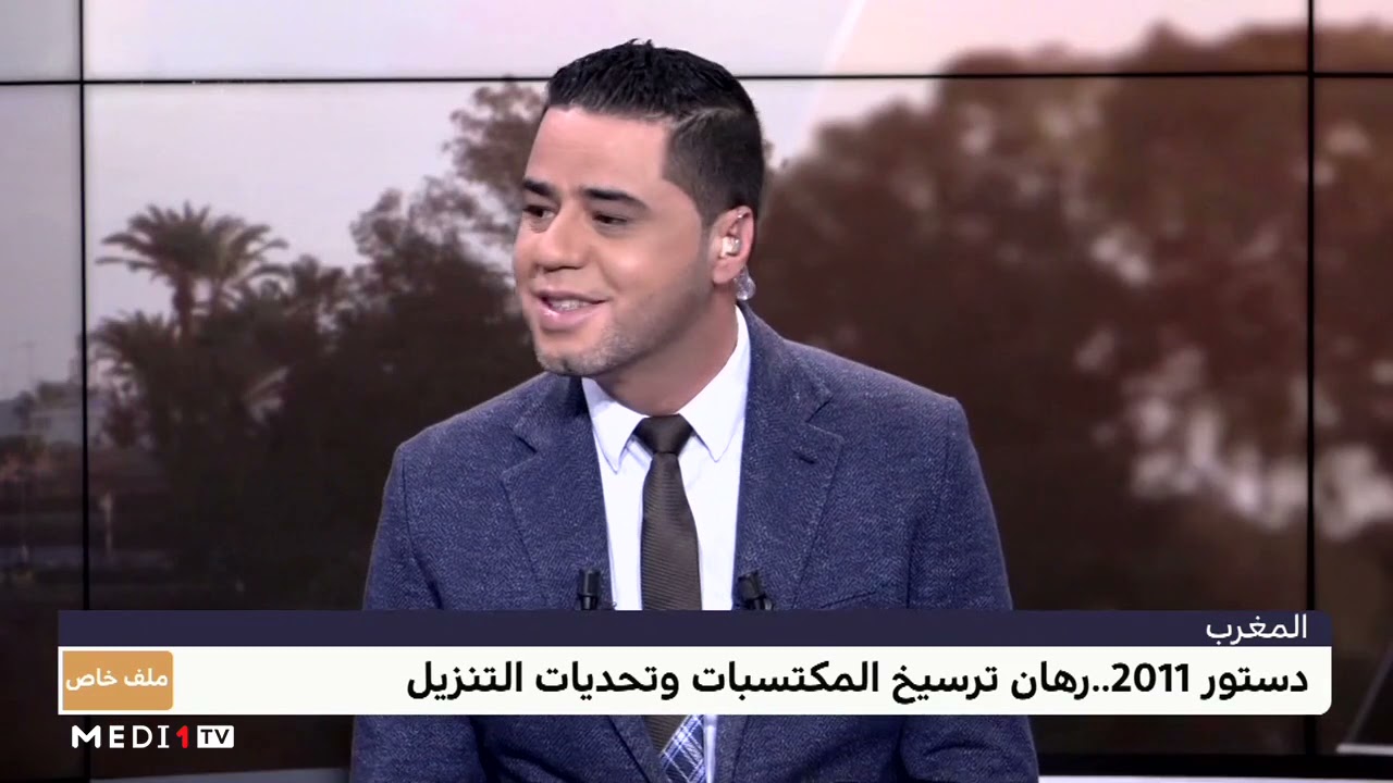 #ملف_خاص .. دستور 2011 .. رهان ترسيخ المكتسبات وتحديات التنزيل