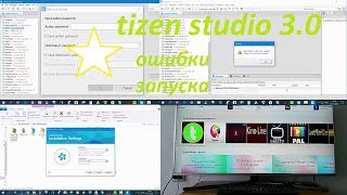 Tizen Studio 3.0 - ошибки запуска