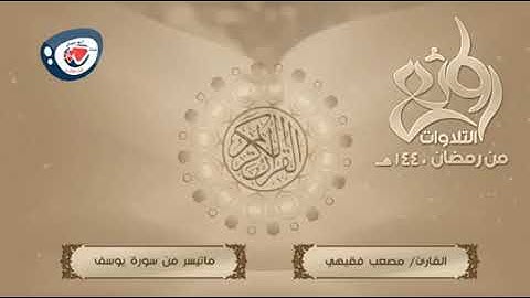 تلاوة من سورة يوسف للقارئ مصعب فقيهي