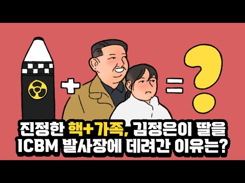 진정한 핵+가족 : 김정은이 딸을 ICBM 발사장에 데려간 이유는?