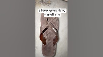 5 दिसंबर शुक्रवार प्रतिपदा चमत्कारी उपाय #astrology #upay #pradeepmishrajidhankeupay #shorts #vastu