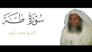تلاة خاشعة من سورة طه| الشيخ محمد أيوب