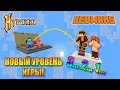 НОВЫЙ УРОВЕНЬ ИГРЫ НА БЕД ВАРСЕ! ТАКОГО ВЫ ЕЩЕ НЕ ВИДЕЛИ!