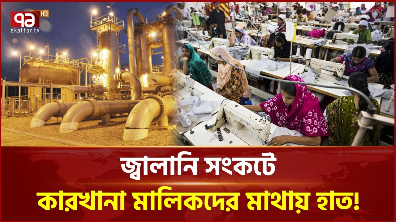জ্বালানি সংকট ভোগাচ্ছে শিল্পখাতকে! কারখানা মালিকদের মাথায় হাত! | Ekattor Business | Ekattor TV
