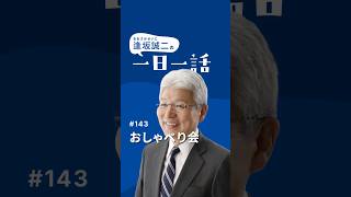 おしゃべり会 #143