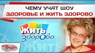 видео Жить здорово - программа о здоровье с Еленой Малышевой