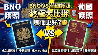 BNO VS 葡國護照終極大比拼！移英/移歐邊本更好？