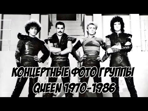 Концертные фото группы Queen 1970-1986