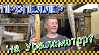 видео: Мотор от урала с пропеллером! Но есть нюанс... картинка: Мотор от урала с пропеллером! Но есть нюанс...