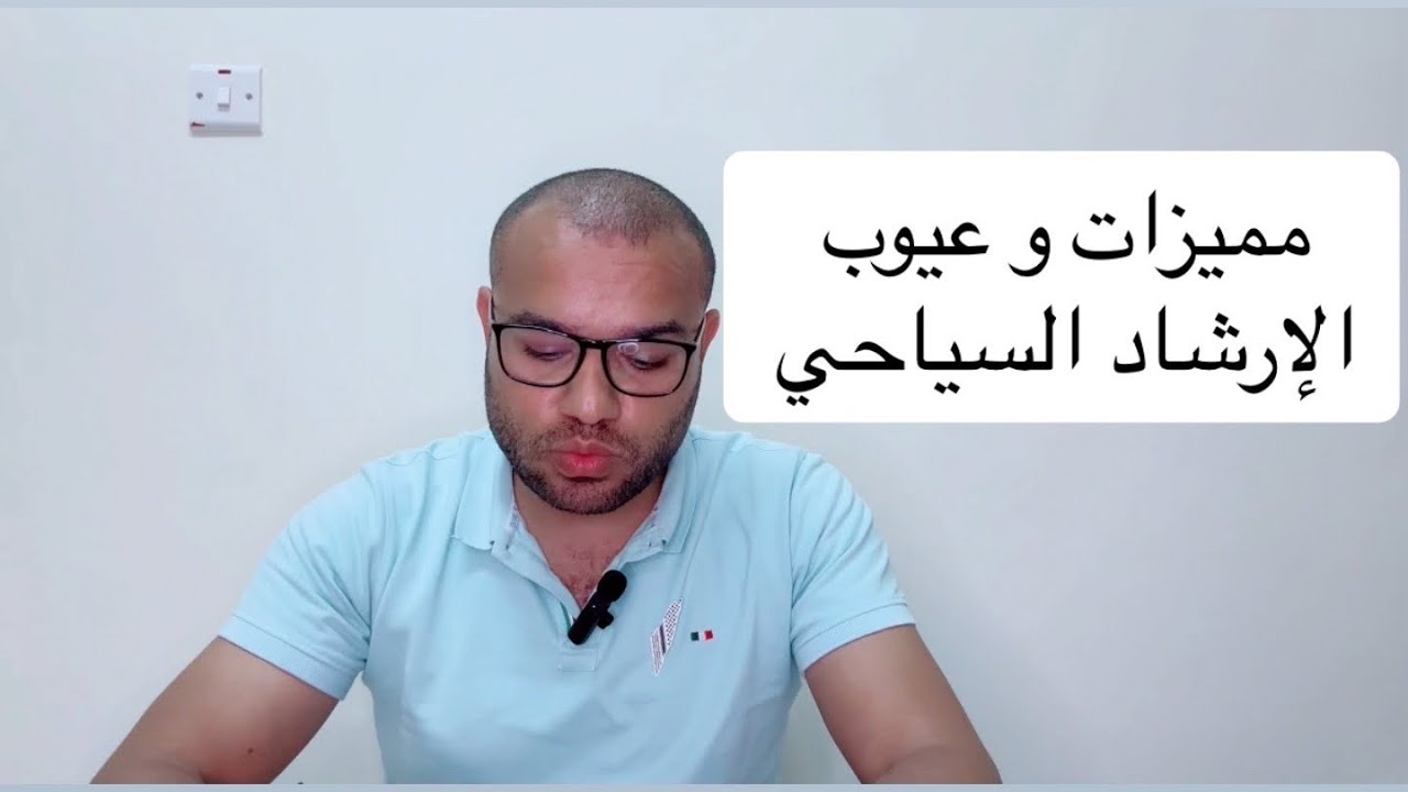 مميزات و عيوب مجال  الارشاد السياحي🇮🇹🇫🇷🇪🇸🇩🇪🏴󠁧󠁢󠁥󠁮󠁧󠁿🇪🇬