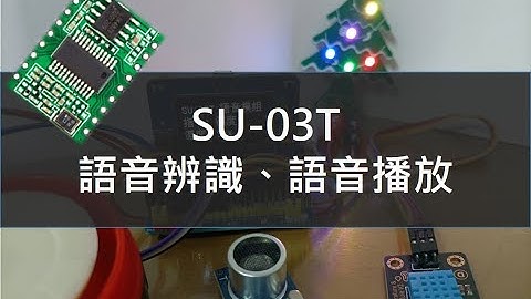 SU-03T語音辨識與播放(使用ESP32)