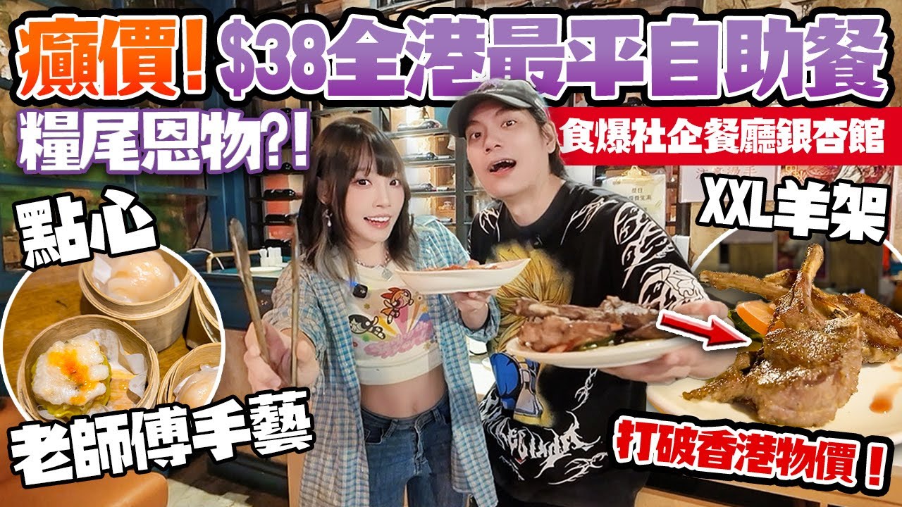 癲價！$38全港最平自助餐🔥老師傅手藝！打破香港物價💥食爆社企餐廳銀杏館！