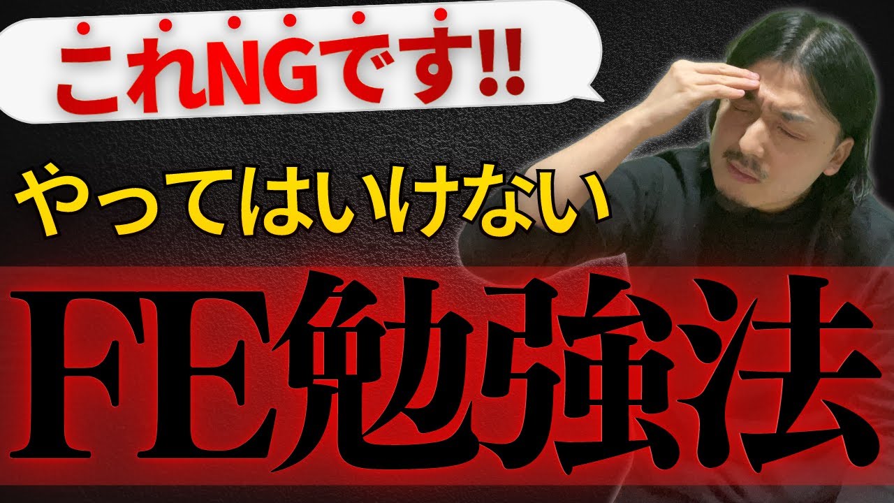 【絶対するな】知らないと損する基本情報技術者試験勉強法