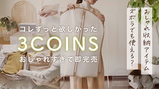 【スリコ購入品】スリーコインズのインスタ人気商品再入荷＆人気商品達を正直レビュー