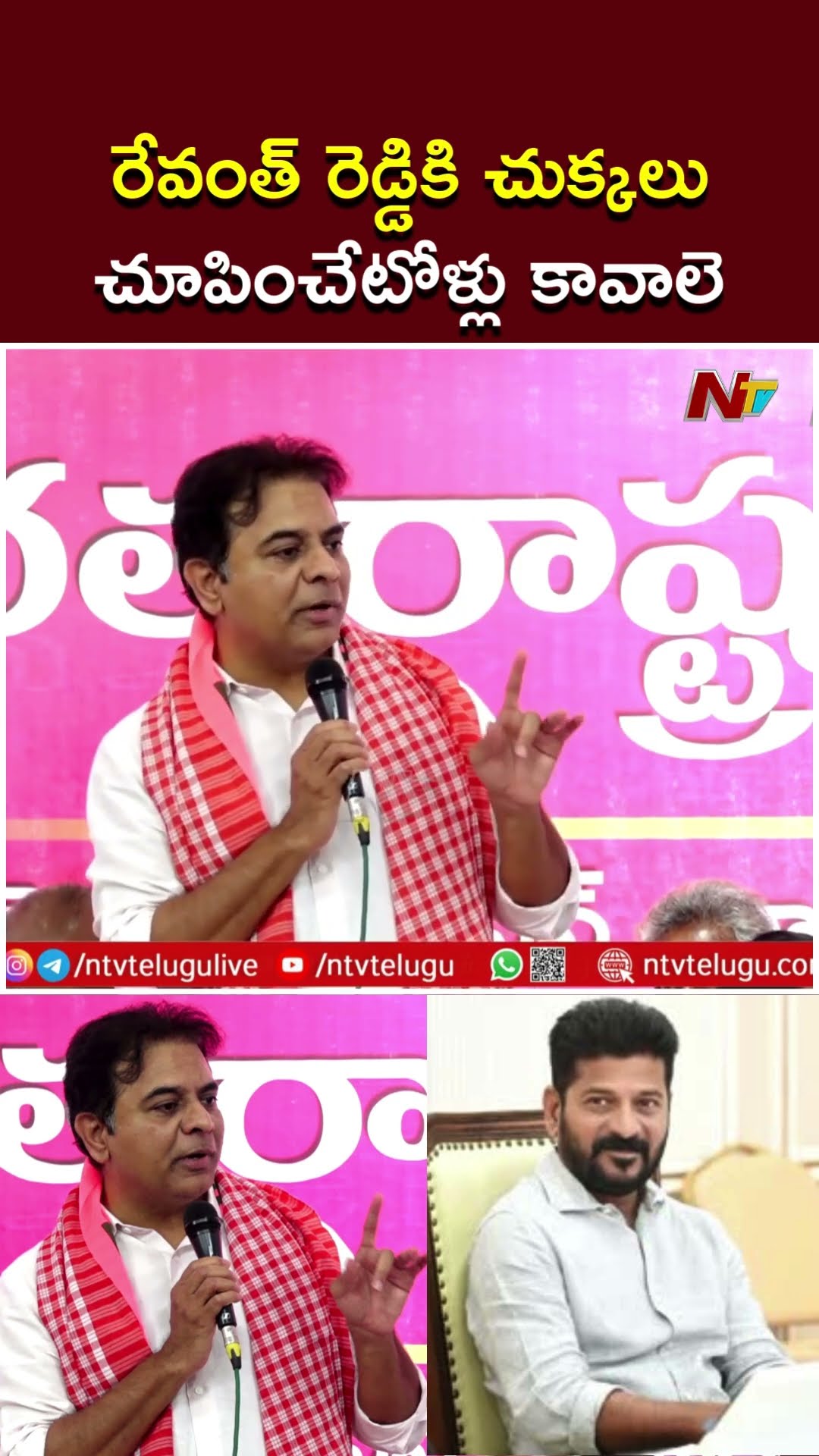 రేవంత్ రెడ్డికి చుక్కలు చూపించేటోళ్లు కావాలి..కేసులకు భయపడేటోళ్లు వద్దు: KTR | Ntv