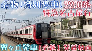 【名鉄】名物！特別停車！2200系 特急名古屋行 巽ケ丘到着