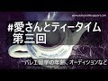 #愛さんとティータイム　第三回　バレエ留学の年齢、オーディションなど