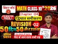 50 दिन 50 मैराथन क्लास 10th Bihar Board Exam 2026