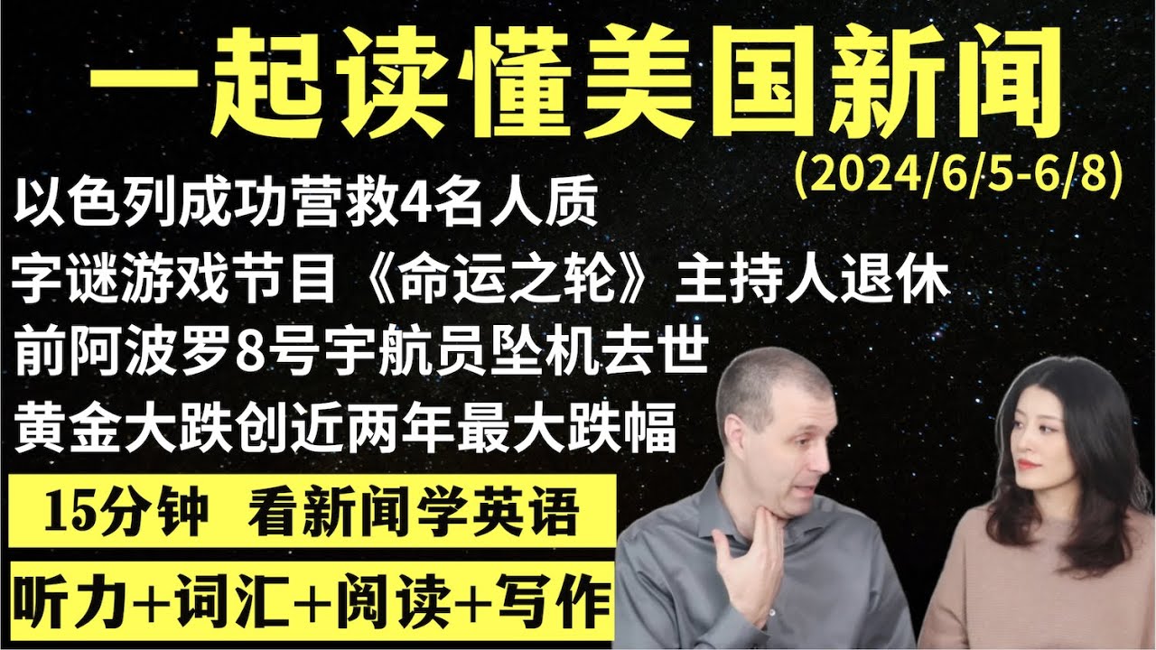 读懂英语新闻（第134期）｜听新闻学英语｜词汇量暴涨｜英语读报｜美国新闻解读｜英语听力｜英文写作提升｜英语阅读｜时事英文｜单词轻松记｜精读英语新闻｜如何读懂英文新闻｜趣味学英语  ｜真人美音朗读