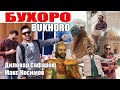 БУХОРО. Диловар Сафаров Dfilm.tj  Dilovar Safarov. Макс Косимов