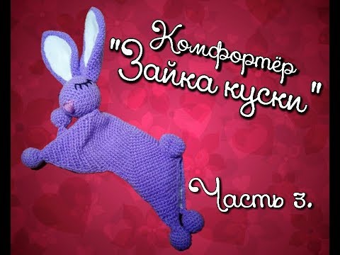 "Зайка куски". МК комфортер (часть 3) "Зайка куски". МК комфортер (часть 3)