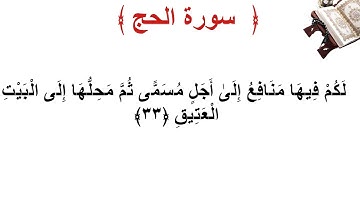سورة الحج الأية 33