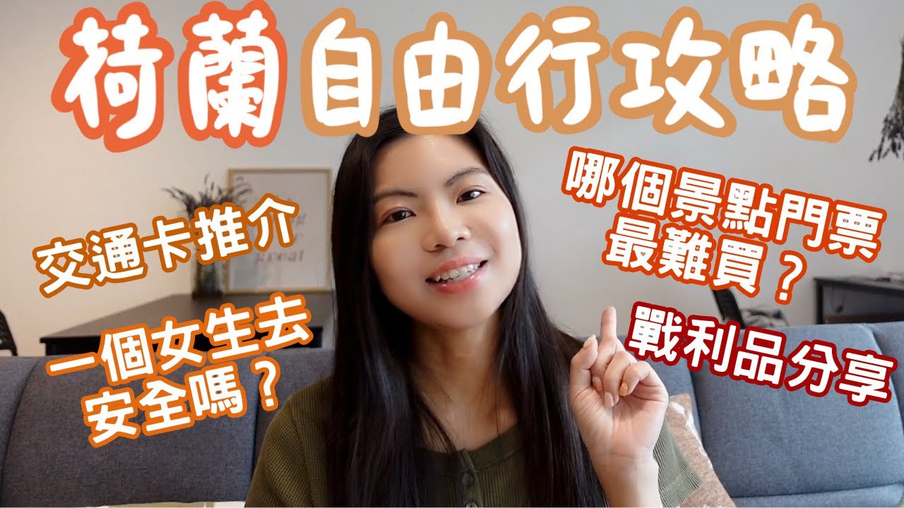 [荷蘭自由行必看！] 綜合攻略：交通卡推介｜治安｜熱門景點購票｜女生獨遊｜戰利品分享