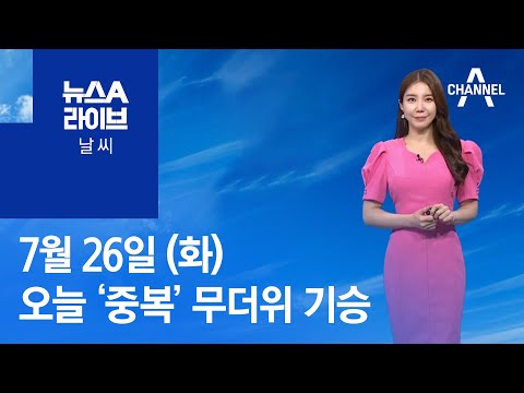 [날씨]오늘 ‘중복’ 무더위 기승…곳곳 소나기 소식 | 뉴스A 라이브