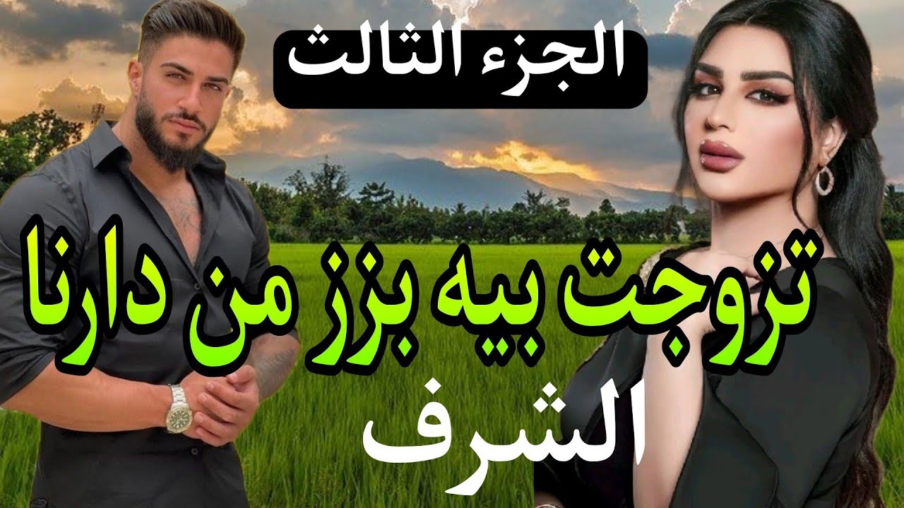 تزوجت بيه بزز وليلة عرسي صدمني وطعني في شرفي  .. الشرف..