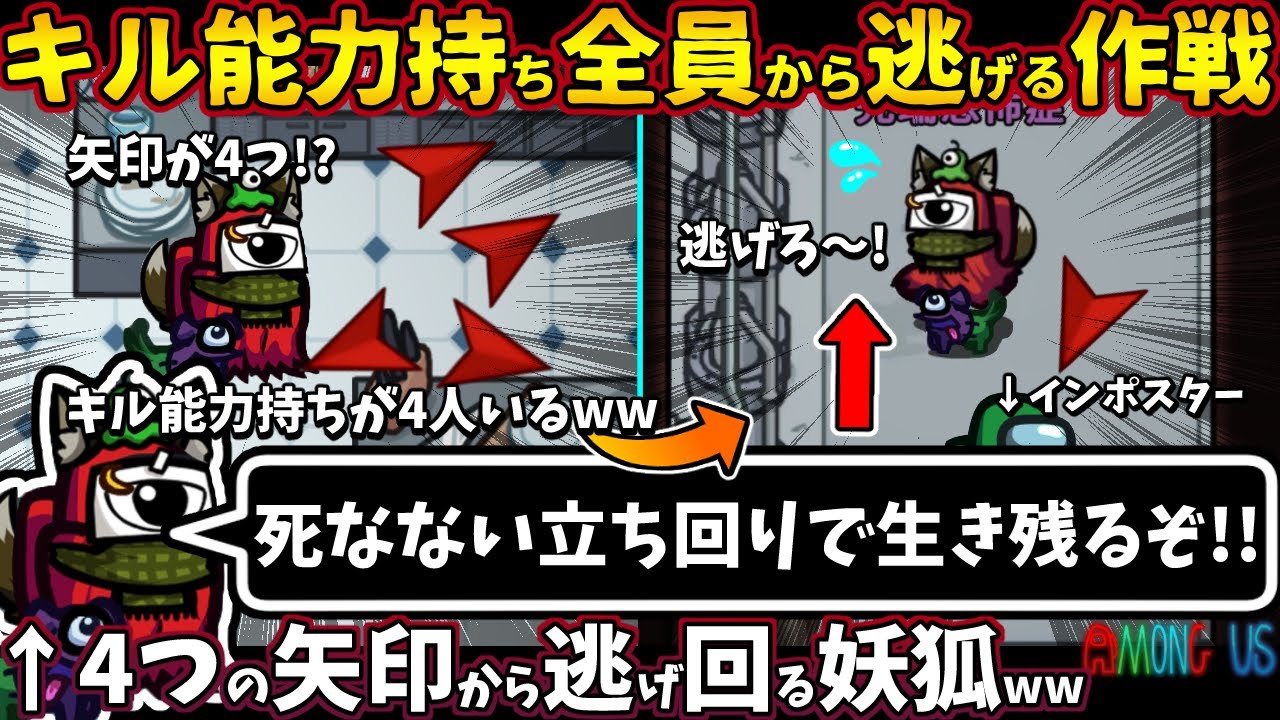 キル能力持ち全員から逃げる作戦「死なない立ち回りで生き残るぞ!!」４つの矢印から逃げ回る妖狐ww【Among Usガチ部屋アモングアスMODアモアスガチ勢宇宙人狼実況解説立ち回りコツ初心者講座】