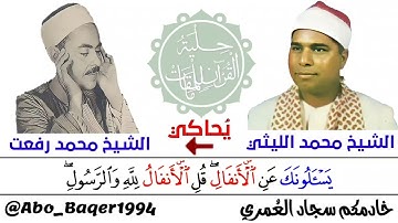 عملاقٌ(الشيخ محمد الليثي) يُحاكي عملاقًا (الشيخ محمد رفعت) التلاوة كاملة 👇👇👇