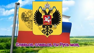 Проект гимна Российской Империи, альтернативный гимн России - "Славься" (короткий) (1836)