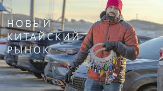 Стихийный Авторынок для русских в СуйФэньХэ | авто с юга | проходной год