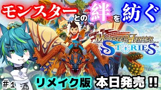 【モンスターハンターストーリーズ】モンスターとの絆を紡ぐ＃1（リメイク版本日発売！！）