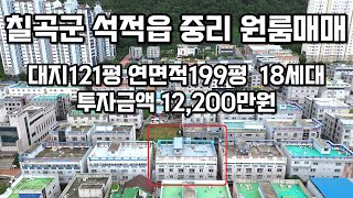 #507 칠곡군 석적읍 중리 리모델링 완료된 다가구주택(원룸)매매 대지:121평, 연면적:199평 ,18세대 투자금액 12,200만