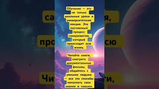 Обучение - постоянный процесс !