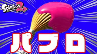 【Splatoon2】参加型年末!! 【Splatoon2】参加型年末!!