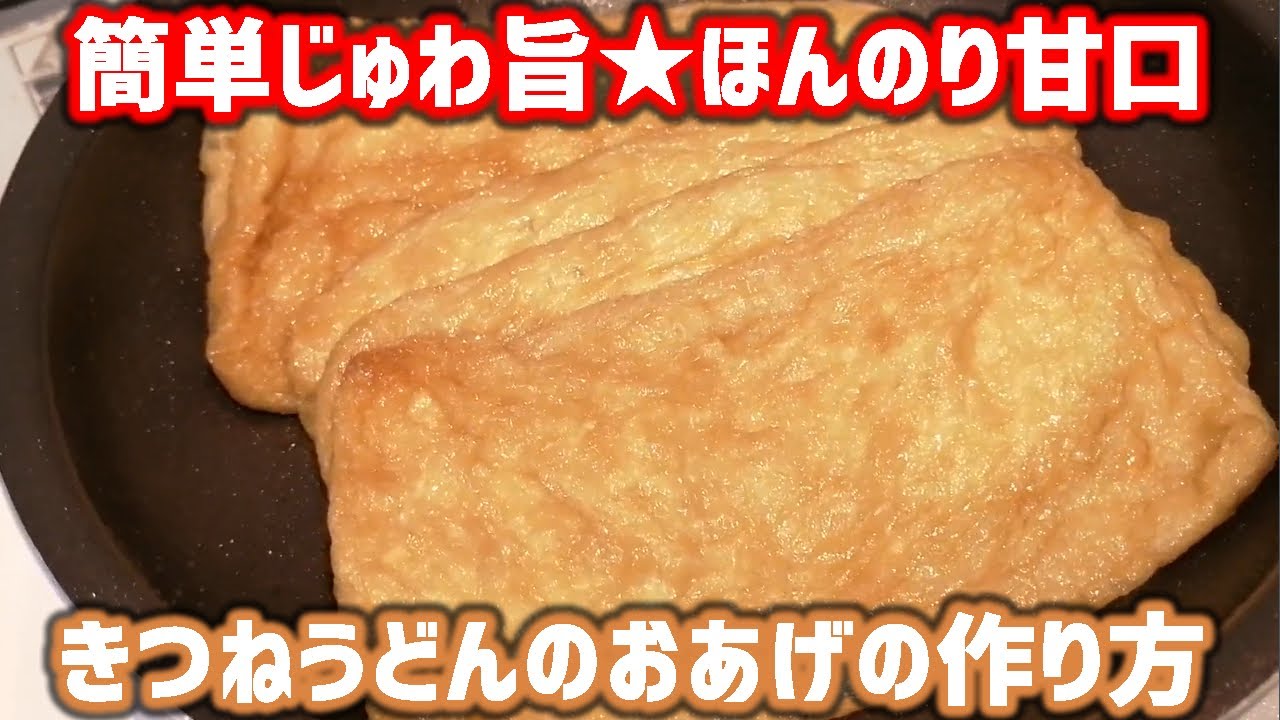 今日はきつねうどんにしよう 簡単じゅわウマなほんのり甘口おあげの作り方 Youtube