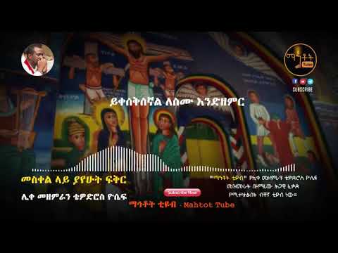 Tewodros yosef Ethiopian Orthodox mezmur       Meskel Lay Yayehut Fiker    