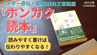 『ホンカク読本～ライター直伝！ 超実践的文章講座～』