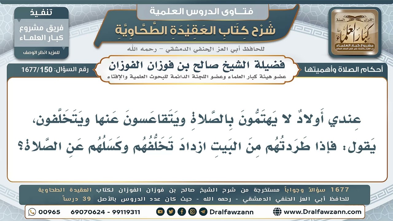 150- كيف أتصرف مع أولادي المتقاعسين عن الصلاة، علمًا أن طردهم من البيت يزيدهم تخلفًا وكسلًا؟