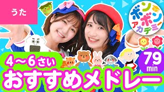 【79分】♫4〜6さい・おすすめメドレー 全30曲〈いっち－＆なる〉【ボンボンアカデミー】