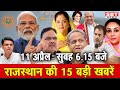 11 अप्रेल  : राजस्थान सुबह 6.15 बजे की 15 बड़ी खबरें | SBT News