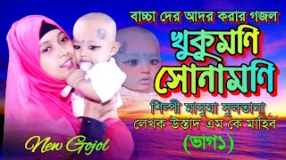 New Khukumoni Sona Moni | New Most Superhit Bangla Gojol | Masuma Sultana Gojol