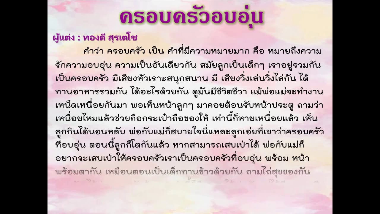 บทความเรื่องครอบครัวอบอุ่น